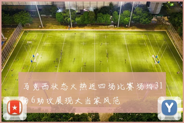 马克西状态火热近四场比赛场均31分6助攻展现大当家风范