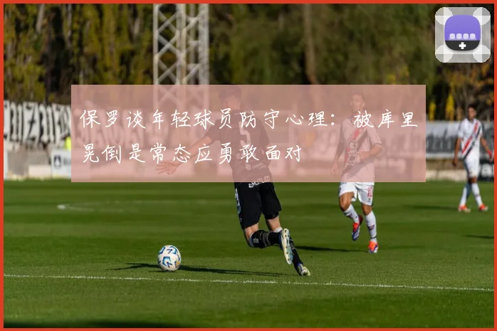 保罗谈年轻球员防守心理：被库里晃倒是常态应勇敢面对