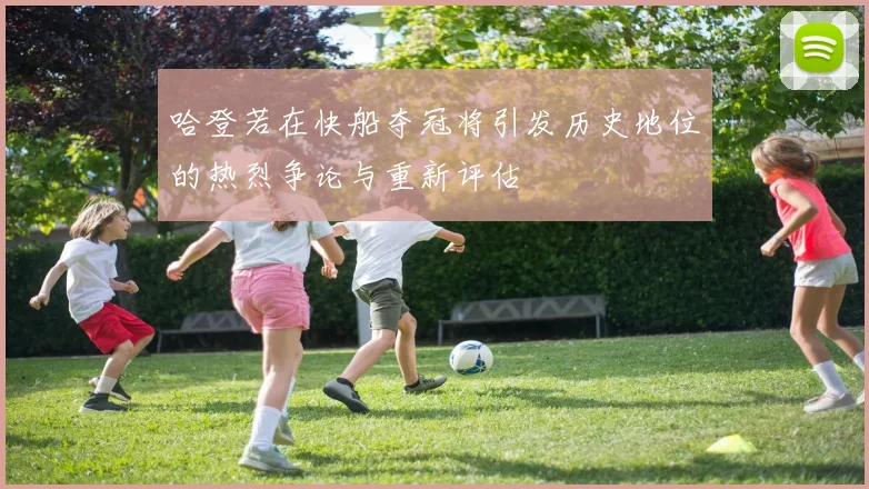 哈登若在快船夺冠将引发历史地位的热烈争论与重新评估