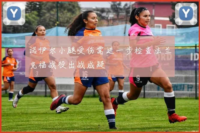 诺伊尔小腿受伤需进一步检查法兰克福战役出战成疑