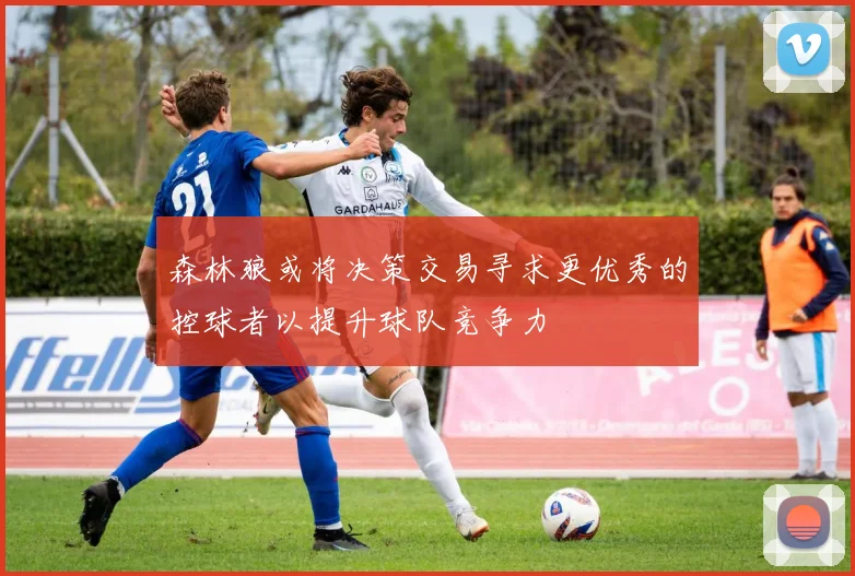 森林狼或将决策交易寻求更优秀的控球者以提升球队竞争力